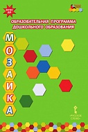 Примерная основная образовательная программа дошкольного образования «Мозаика» 